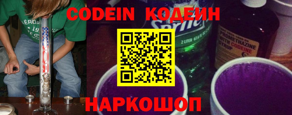 Codein Purple Drank Санкт-Петербург